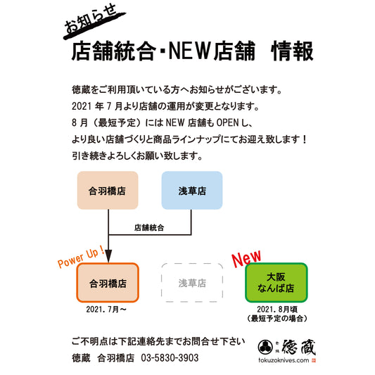 店舗統合・NEW店舗 情報