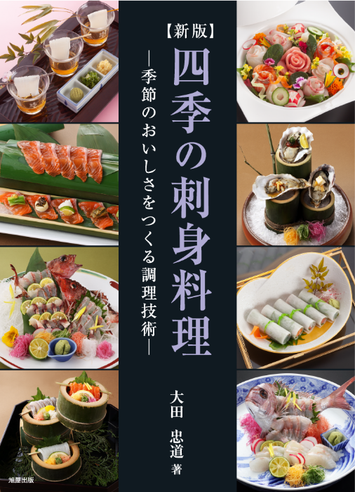 旭屋出版 四季の刺身料理 【取材協力】