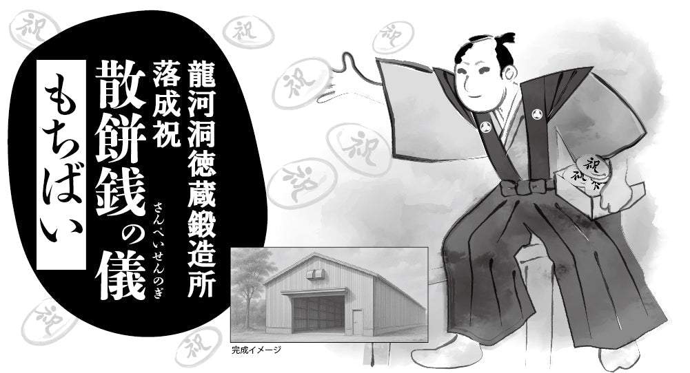 龍河洞徳蔵鍛造所落成祝「もちばい（餅まき）」開催・令和7年8月27日