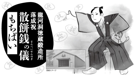 龍河洞徳蔵鍛造所落成祝「もちばい（餅まき）」開催・令和7年8月27日