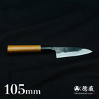 青一　黒打仕上　小包丁　胡桃柄